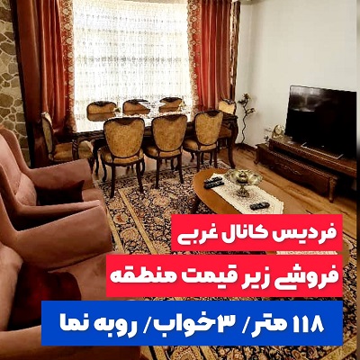 118 متر فول امکانات